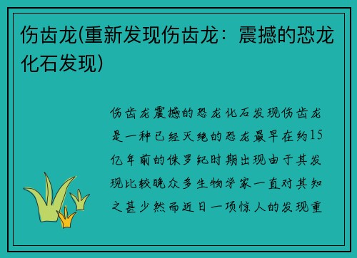 伤齿龙(重新发现伤齿龙：震撼的恐龙化石发现)