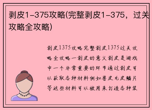 剥皮1-375攻略(完整剥皮1-375，过关攻略全攻略)