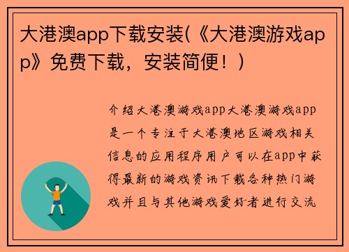 大港澳app下载安装(《大港澳游戏app》免费下载，安装简便！)