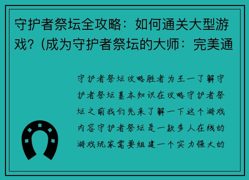 守护者祭坛全攻略：如何通关大型游戏？(成为守护者祭坛的大师：完美通关攻略)