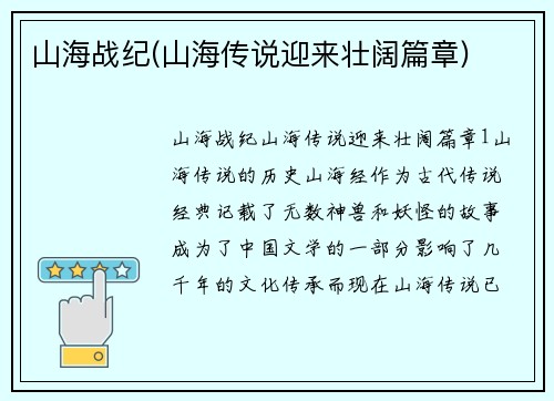 山海战纪(山海传说迎来壮阔篇章)