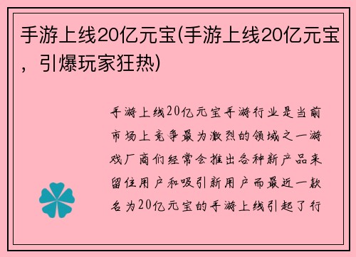 手游上线20亿元宝(手游上线20亿元宝，引爆玩家狂热)