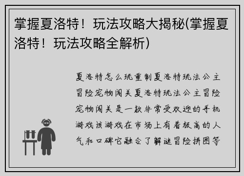掌握夏洛特！玩法攻略大揭秘(掌握夏洛特！玩法攻略全解析)